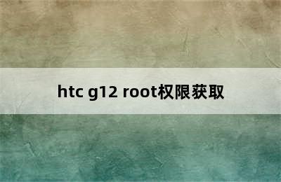 htc g12 root权限获取